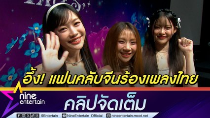 Pixxie สุดยอดความพยายาม! คอนเสิร์ตใหญ่ครั้งแรกในจีนเติมไฟให้ T-POP 🎤