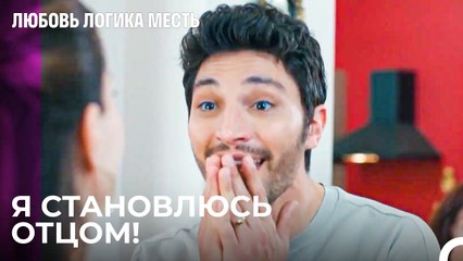 У Нас Будет Ребенок! - Любовь Логика Месть