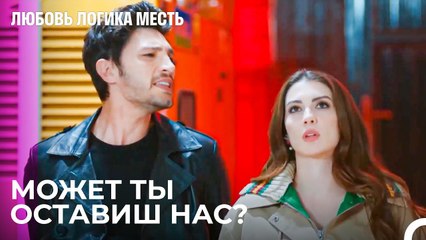 Мы Опять в Руках Мафии - Любовь Логика Месть