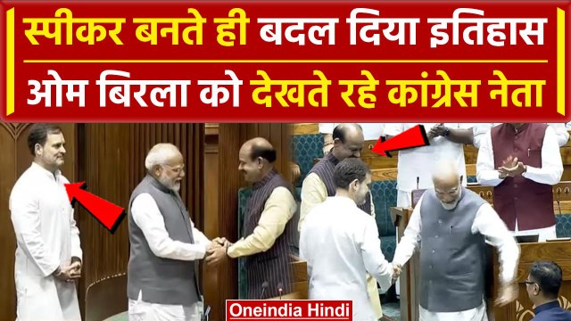 LokSabha Speaker Election में जीत दर्ज कर Om Birla ने रचा इतिहास | Rahul Gandhi | वनइंडिया हिंदी