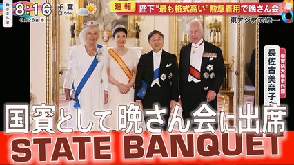 両陛下が国王晩さん会へ Emperor Naruhito state visit Visita di Stato per l’Imperatore e imperatrice del Giappone