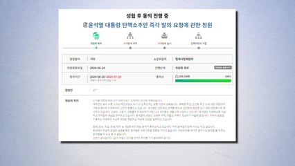 '尹 탄핵안 발의' 국회 청원 법사위 회부...20만 명 동의 / YTN