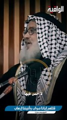 قتلهم إيانا صواب وأنيننا إرهاب