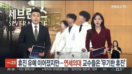 휴진 유예 이어졌지만…연세의대 교수들은 '무기한 휴진'
