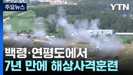 백령·연평도에서 7년 만에 해상사격훈련 재개 / YTN