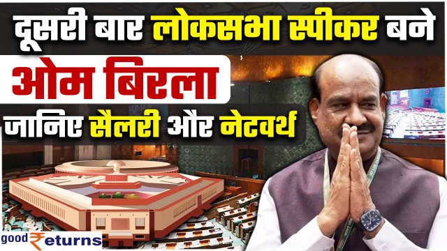 OM Birla बने Lok Sabha Speaker, जानें Loksabha Speaker की सैलरी और नेटवर्थ| GoodReturns