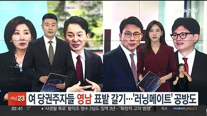 여 당권주자들 영남 표밭 갈기…'러닝메이트' 공방도