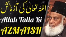 Allah Tallah Ki Azmaish__ Dr Israr Ahmed Emotional Bayan __ Dr israr Ahmed tafseer quran in Urdu