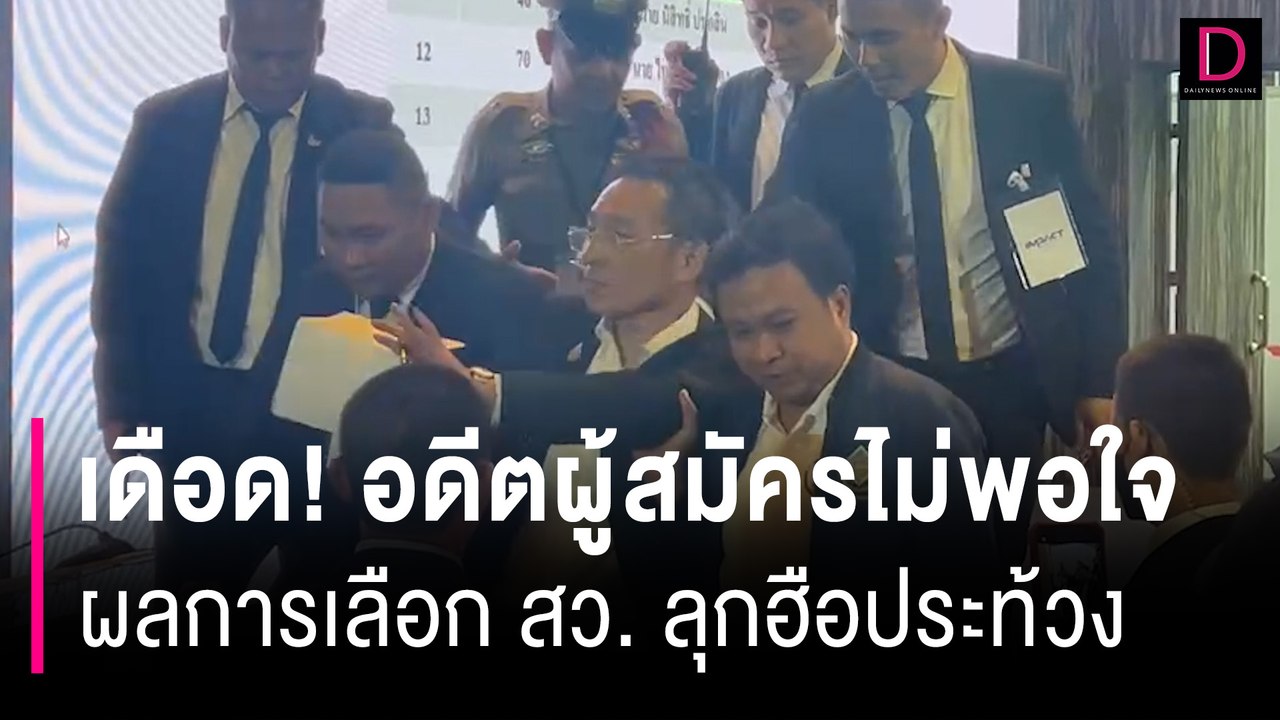เดือด! อดีตผู้สมัครไม่พอใจผลการเลือก สว. ลุกฮือประท้วงบนเวที  | HOTSHOT เดลินิวส์ 26/06/67