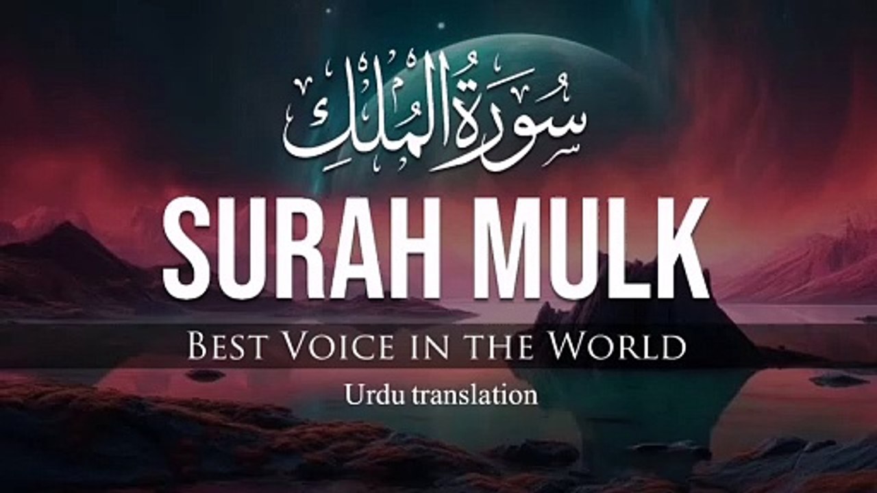 Surah Al-Mulk beautiful  voice| سورۃ الملك | quran Pak ki talawat