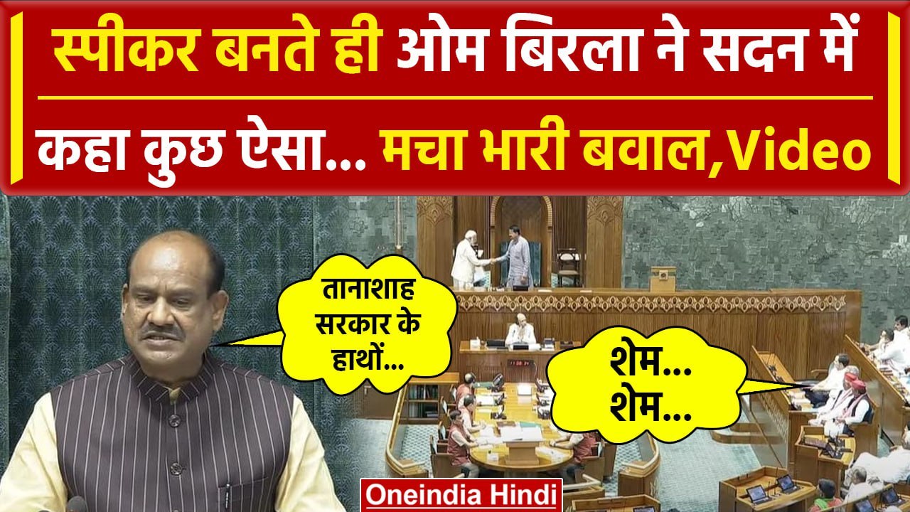 Lok Sabha Speaker: Om Birla ने Harsimrat Kaur  Badal को फटकारा | Parliament Session | वनइंडिया हिंदी