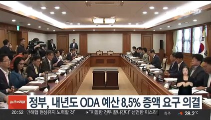 下载视频: 정부, 내년도 ODA 예산 8.5% 증액 요구 의결