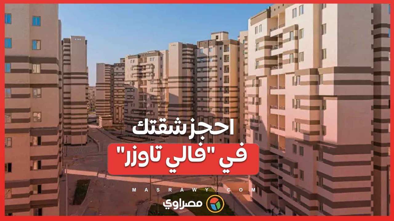 كيف تحصل على شقة في الإسكان المتميز فالى تورز؟