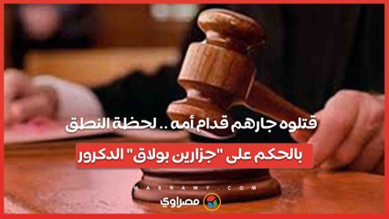 قتلوه جارهم قدام أمه .. لحظة النطق بالحكم على "جزارين بولاق" الدكرور