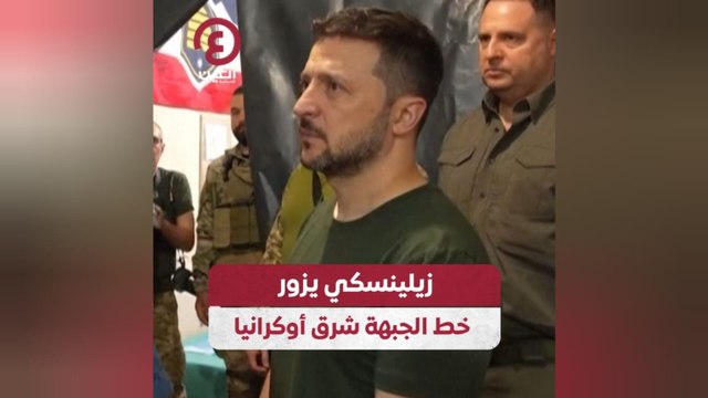 زيلينسكي يزور خط الجبهة شرق أوكرانيا