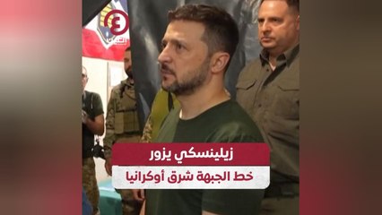 زيلينسكي يزور خط الجبهة شرق أوكرانيا