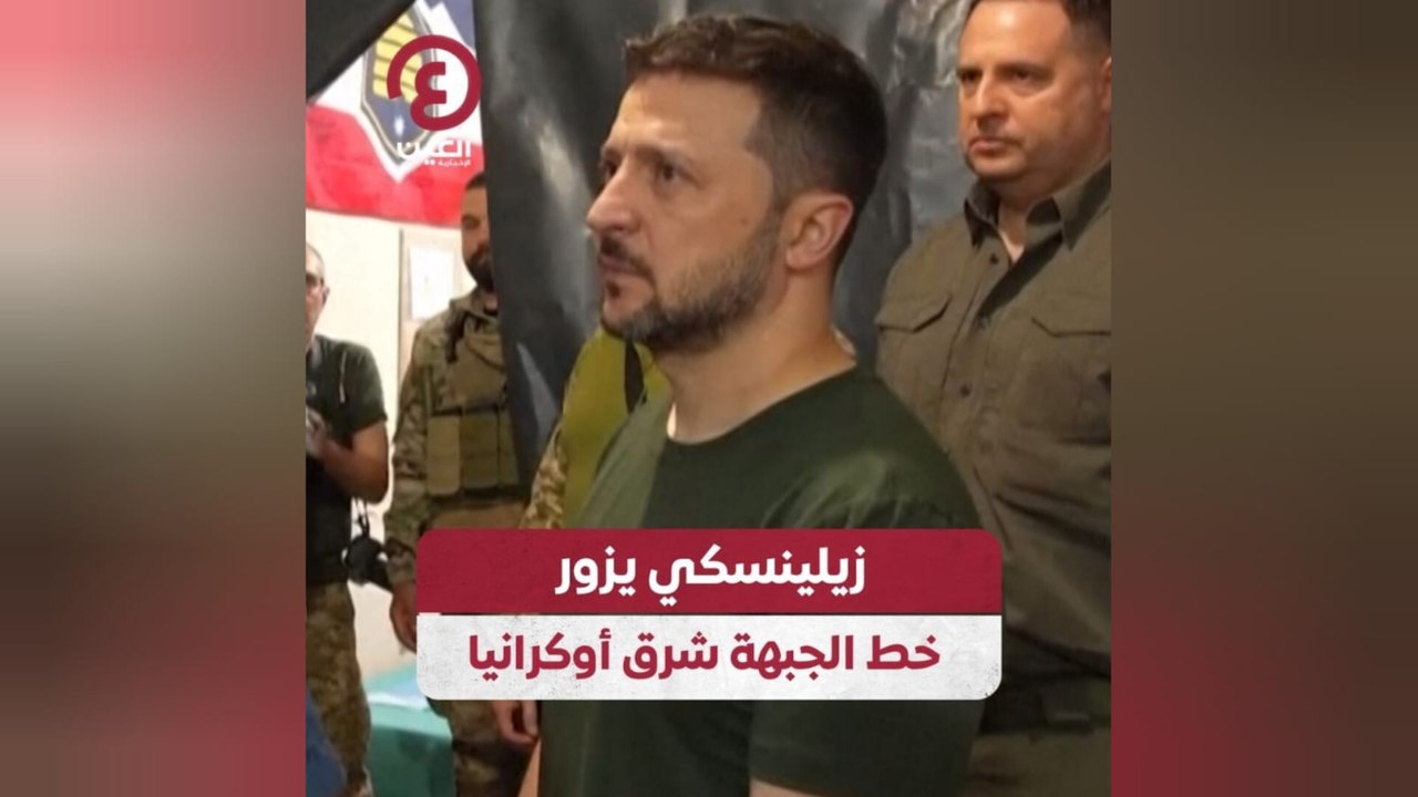 زيلينسكي يزور خط الجبهة شرق أوكرانيا