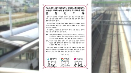 [울산] 부·울·경 시도지사, 광역 철도 조기 구축 정부 건의 / YTN