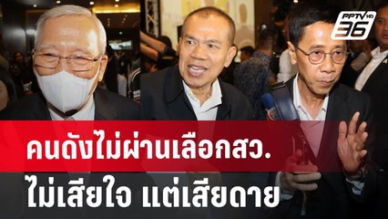 คนดังไม่ผ่านเลือกสว. ไม่เสียใจ แต่เสียดาย | เข้มข่าวค่ำ | 26 มิ.ย. 67