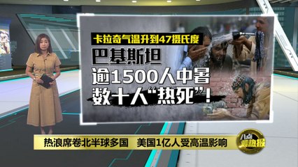 巴基斯坦气温飙至47°C，逾1500人中暑，数十人丧命🔥