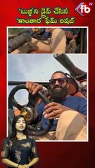 రిషబ్ శెట్టి 'బుజ్జి' డ్రైవ్ చేస్తూ వైరల్ 🚗