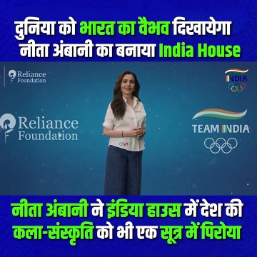 Paris Olympics में भारतीय खिलाड़ियों के लिए नीता अंबानी का खास तोहफा, रिलायंस ने बनाया Home away from home, इंडिया हाउस में दिखेगी भारतीय कला और संस्कृति की झलक #MyIndiaHouse #Paris2024 #OlympicsonJioCinema #WeAreTeamIndia #IndiaAtParis24 #NitaAmbani #Par