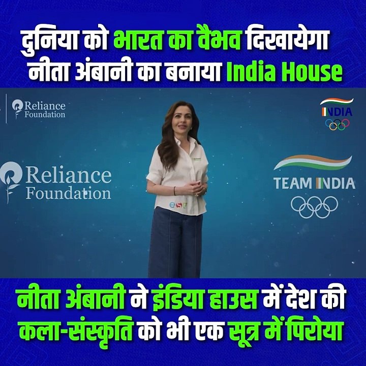Paris Olympics में भारतीय खिलाड़ियों के लिए नीता अंबानी का खास तोहफा, रिलायंस ने बनाया Home away from home, इंडिया हाउस में दिखेगी भारतीय कला और संस्कृति की झलक #MyIndiaHouse #Paris2024 #OlympicsonJioCinema #WeAreTeamIndia #IndiaAtParis24 #NitaAmbani #Par