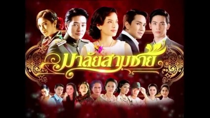 KIẾP HOA BUỒN (MALAI SARM CHAI - มาลัยสามชาย) - TẬP 36 | LỒNG TIẾNG | EXACT & SCENARIO 2010 | ช่อง one31 VERSION