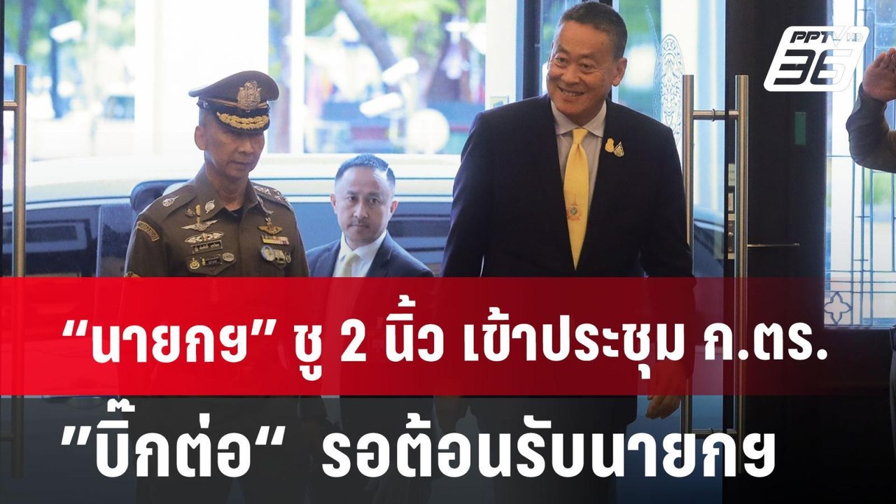 “นายกฯ” ชู 2 นิ้ว เข้าประชุม ก.ตร. -  ”บิ๊กต่อ“  รอต้อนรับนายกฯ | เข้มข่าวค่ำ | 26 มิ.ย. 67