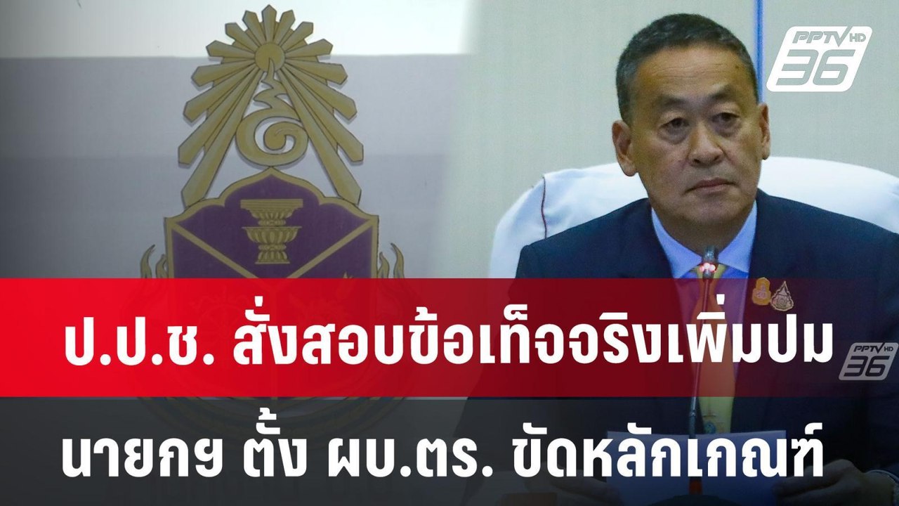 ป.ป.ช. สั่งสอบข้อเท็จจริงเพิ่ม ปมนายกฯ ตั้ง ผบ....