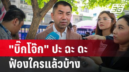 "บิ๊กโจ๊ก" ปะ ฉะ ดะ  ฟ้องใครแล้วบ้าง | เข้มข่าวค่ำ | 26 มิ.ย. 67