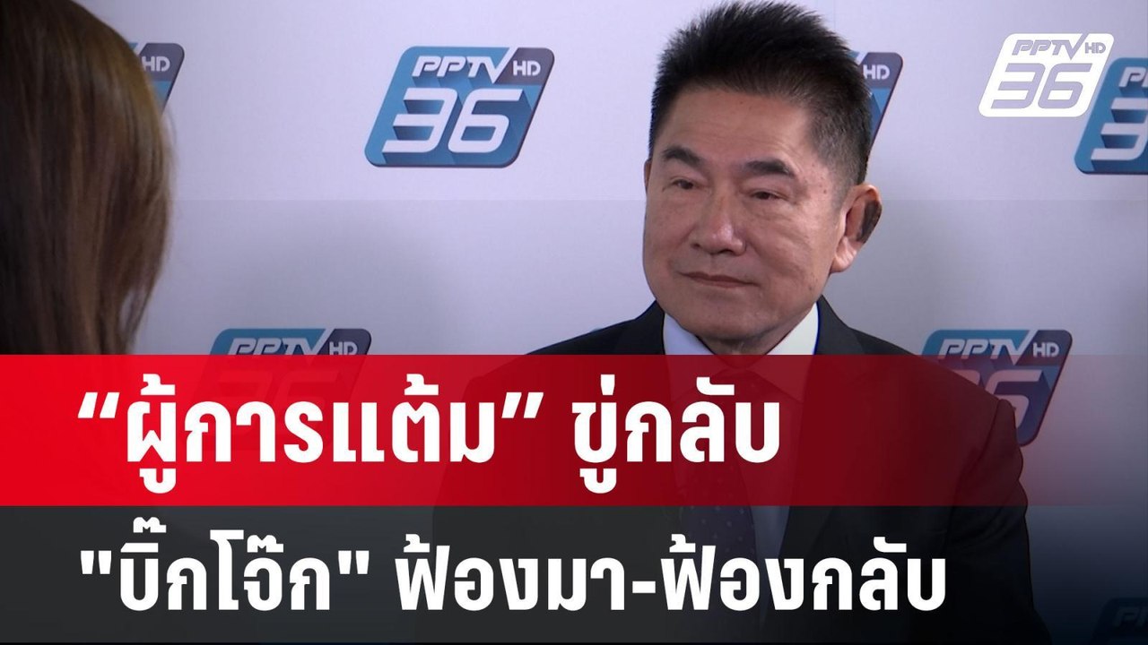 “ผู้การแต้ม” ขู่กลับ "บิ๊กโจ๊ก" ฟ้องมา-ฟ้องกลับ...