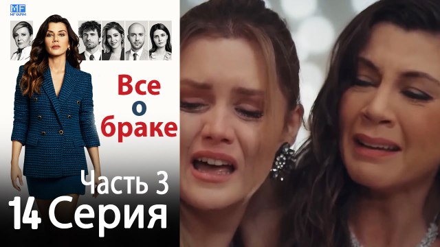 Все о браке Глава 14 Часть 3