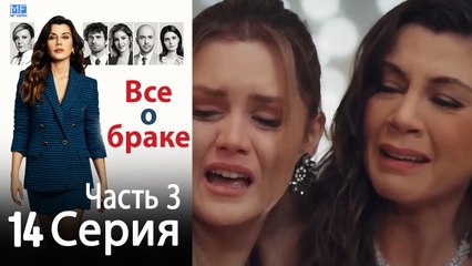 Все о браке Глава 14 Часть 3
