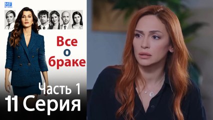 Все о браке Глава 11 Часть 1