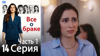 Все о браке Глава 14 Часть 1