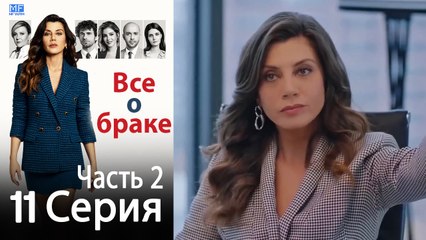 Все о браке Глава 11 Часть 2