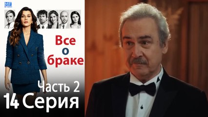Все о браке Глава 14 Часть 2