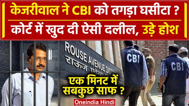 Arvind Kejriwal Arrested: 1 मिनट में Rouse Avenue Court में केजरीवाल ने CBI को धो डाला | वनइंडिया