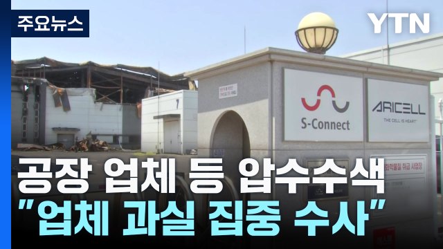 '31명 사상' 공장 업체 등 압수수색... 과실 집중수사 / YTN