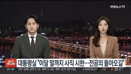 대통령실 "이달 말까지 사직 시한…전공의 돌아오길"