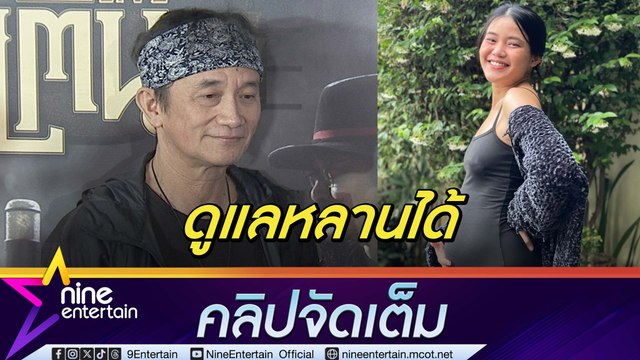 ปู พงษ์สิทธิ์ มองแม่เลี้ยงเดี่ยวไม่ใช่เรื่องแปลก ลั่น ลูกของ เมรี ดูแลได้ เผยงดดื่มเพราะสุขภาพ (คลิปจัดเต็ม)