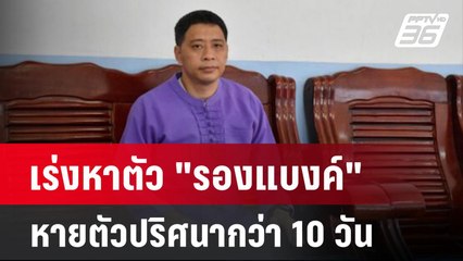 เร่งหาตัว "รองแบงค์" หายตัวปริศนากว่า 10 วัน | เข้มข่าวค่ำ | 26 มิ.ย. 67