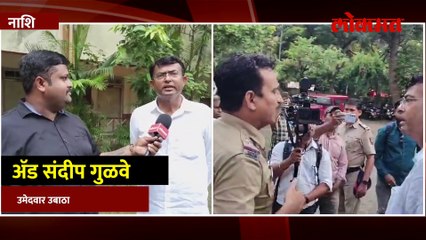 महाविकास आघाडीचे उमेदवार ऍड. संदीप गुळवे, पोलीस यांच्यामध्ये मतदान केंद्रावर