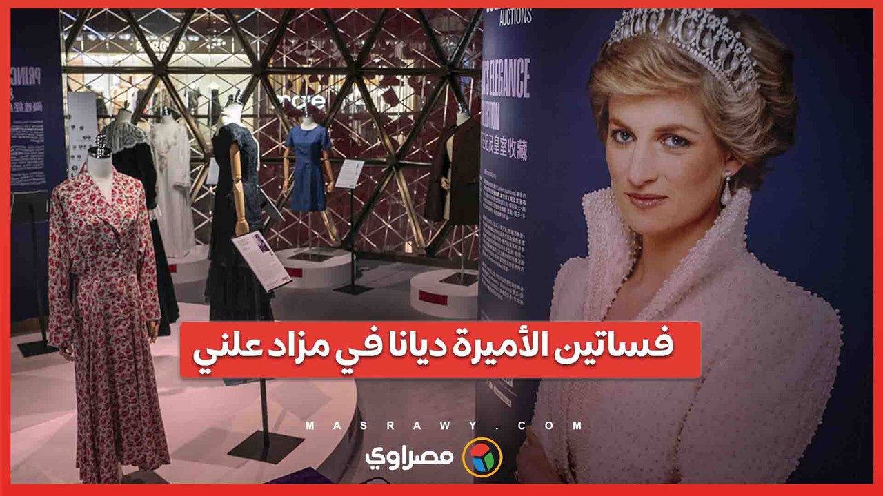 بالصور ... عرض فساتين ومقتنيات الأميرة ديانا في مزاد علني