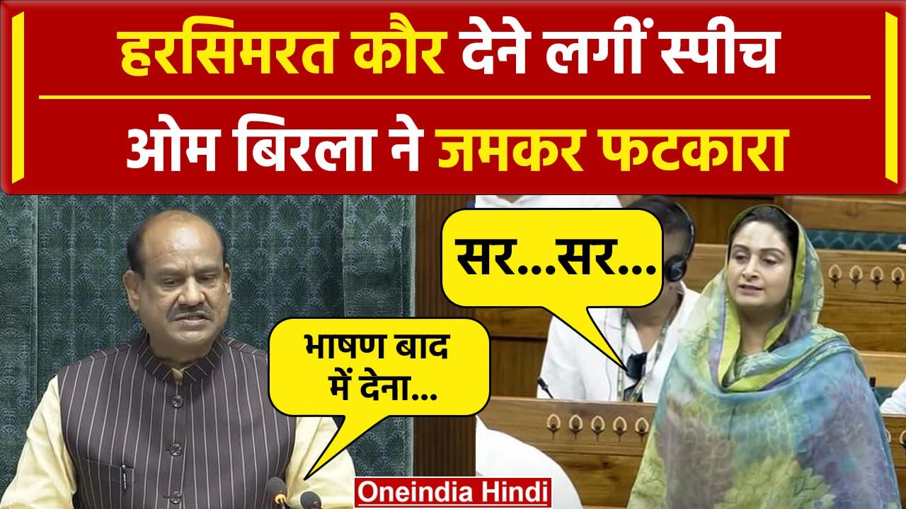 Lok Sabha Speaker: Om Birla ने Harsimrat Kaur  Badal को फटकारा | Parliament Session | वनइंडिया हिंदी