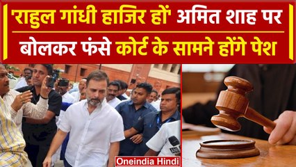Sultanpur की कोर्ट ने Rahul Gandhi को किया तलब, Amit Shah पर टिप्पणी कर फंसे | वनइंडिया हिंदी