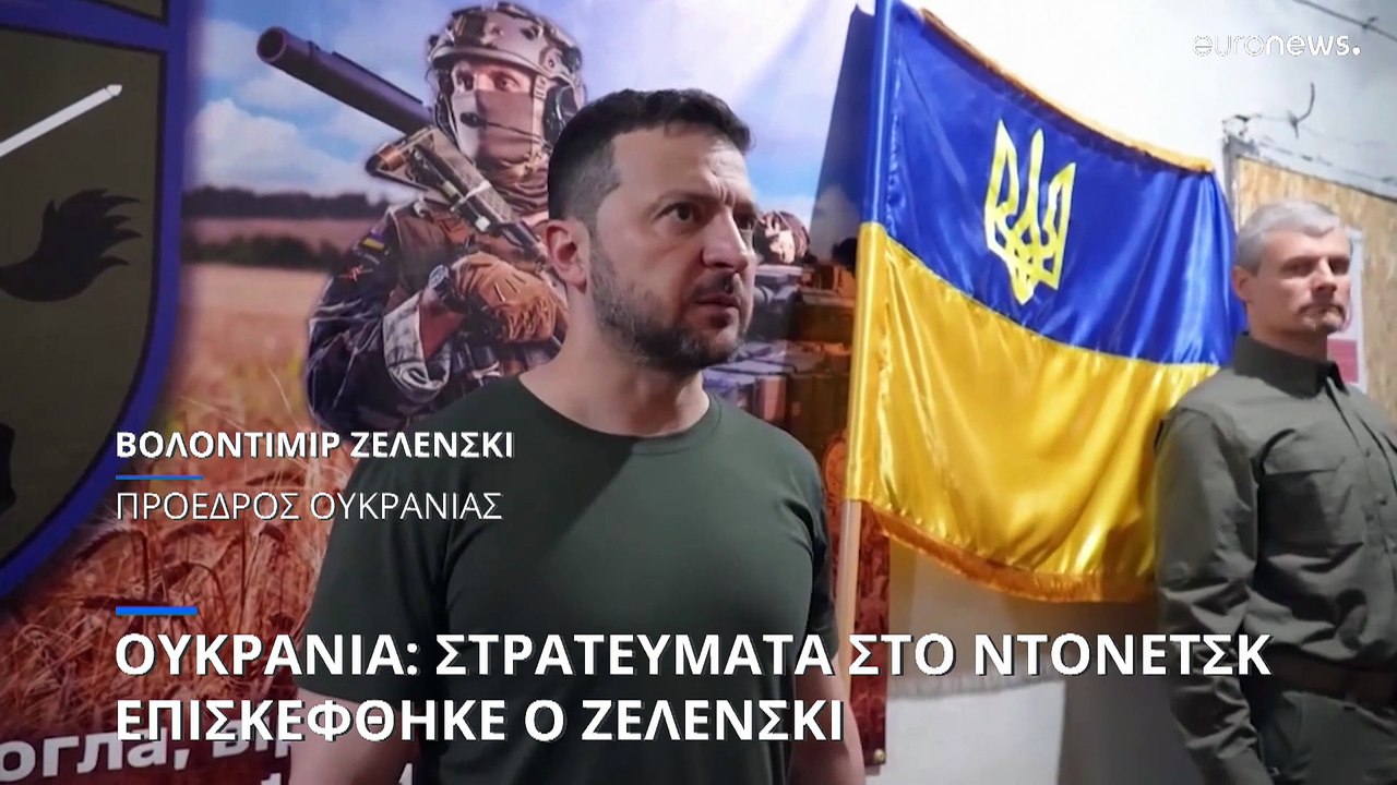 Ουκρανία: Στρατεύματα στο Ντόνετσκ επισκέφθηκε...