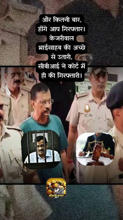केजरीवाल फिर गिरफ्तार   #shorts #shortsfeed #arvindkejriwal #trending #ShriKaviKumar