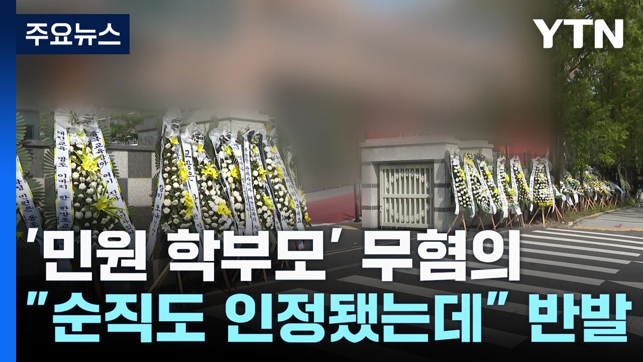 '대전 교사 사망' 학부모·학교 모두 '무혐의'..."재수사 촉구" / YTN